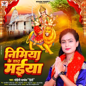 收聽Mohini Pandey Priti的Nimiya Ke Dhadh Maiya歌詞歌曲