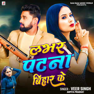 收聽Veer Singh的Lover Patna Bihar Ke歌詞歌曲