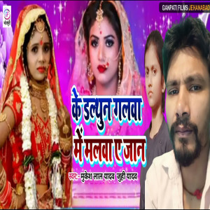 Listen to Ke Dalathun Galawa me Malawa E Jan song with lyrics from Mukesh Lal Yadav
