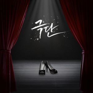 Listen to 극단(极端) (With. 방예진) (Troupe) song with lyrics from 뜐뜐 & Milkyway
