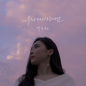 Album 우리 다시 만나면 oleh 박초원