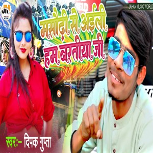 Listen to Masaurhi Se Ayli Ham Baratiya Ji song with lyrics from Deepak Gupta