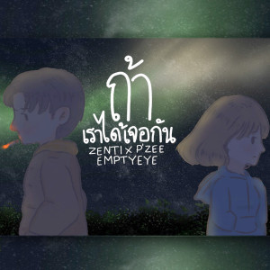 Listen to ถ้าเราได้เจอกัน song with lyrics from ZENTI