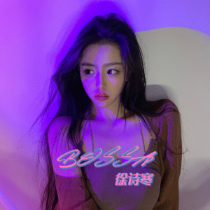 Listen to Bossa (伴奏) song with lyrics from 徐诗寒