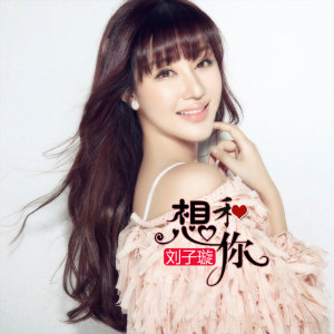 收聽劉子璇的想和你 (伴奏)歌詞歌曲
