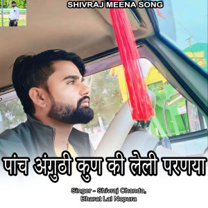 ดาวน์โหลดและฟังเพลง Panch Anguthi Kun Ki Leli Parnaya พร้อมเนื้อเพลงจาก Shivraj chanda
