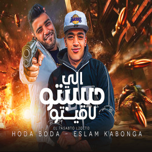 Listen to اللى حسبتو لاقيتو song with lyrics from Hoda Boda