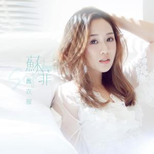 收聽蘇菲的舊衣服歌詞歌曲