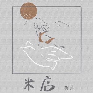 Album 米店 from 解忧邵帅