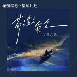 Listen to 苟活之重生 (爱国版) song with lyrics from 周文凯