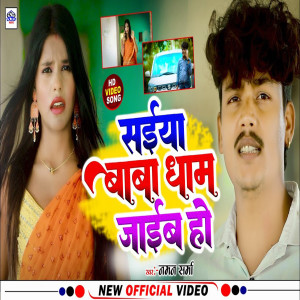 收聽Naman Sharma的Saiya Baba Dham Jaib Ho (Bhojpuri)歌詞歌曲