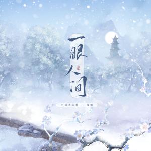 收聽南棲的一眼人間歌詞歌曲