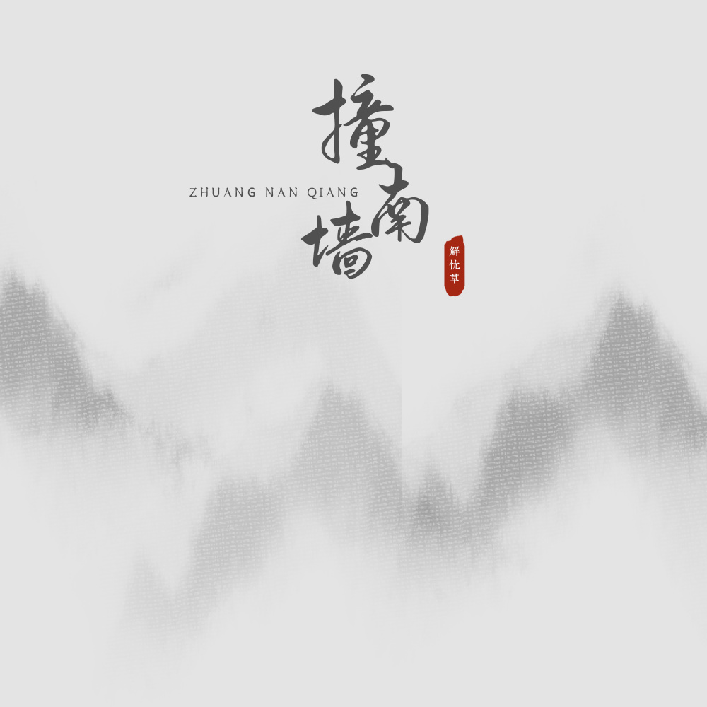 撞南墙 (伴奏)