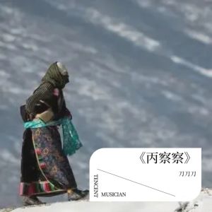 Listen to 丙察察 (完整版) song with lyrics from 刀刀刀