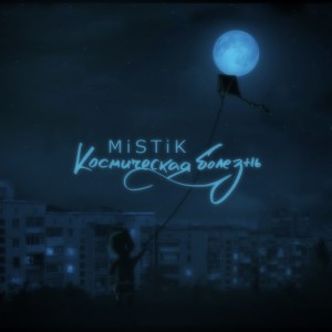 收聽Mistik的Космическая болезнь歌詞歌曲