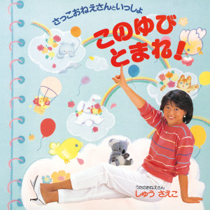 อัลบัม さっこおねえさんといっしょ / このゆびとまれ! ศิลปิน しゅうさえこ