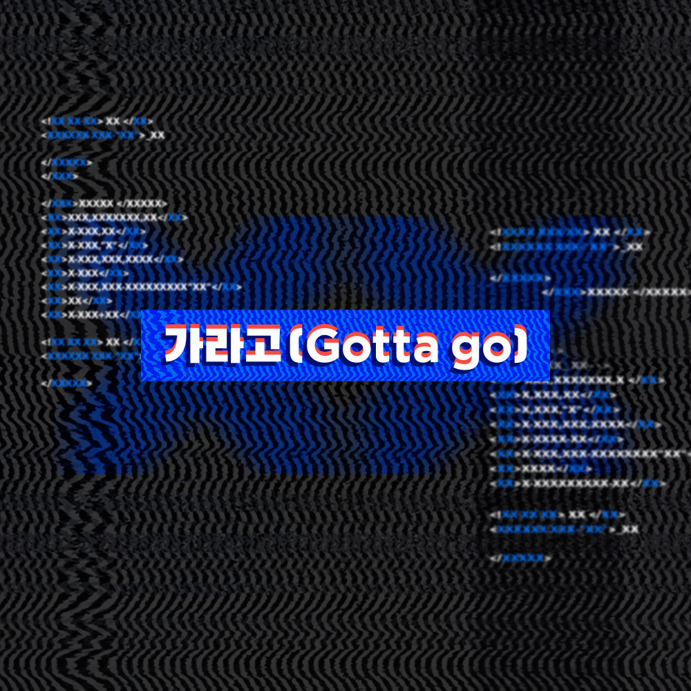 가라고 (Gotta Go) (Inst.)