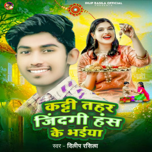 Album Kati Tohar Jindagi Has Ke Bhaiya (Explicit) from Dilip Rasila