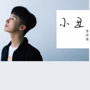 收听李宗达的小丑 (伴奏)歌词歌曲