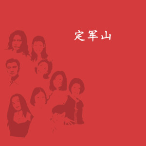Dengarkan lagu 定军山 nyanyian 谭富英 dengan lirik