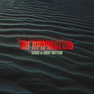 ดาวน์โหลดและฟังเพลง На прочность (Explicit) พร้อมเนื้อเพลงจาก Smkd