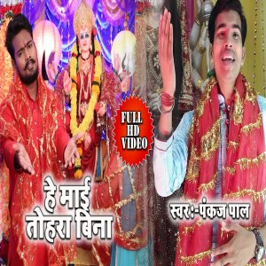 Listen to He Mai Tohara Bina song with lyrics from Pankaj Pal