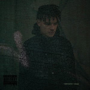 收聽Key-O的Сделаем сами (Explicit)歌詞歌曲