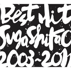 菅止戈男的專輯BEST HIT !!  SUGA SHIKAO - 2003-2011