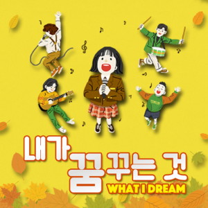 Listen to 민들레 씨앗의 여행 song with lyrics from 이나윤