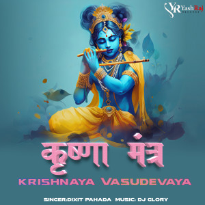 Dengarkan Krishnanaya Vasudevaya lagu dari DJ Glory dengan lirik