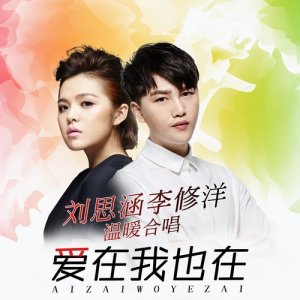 ดาวน์โหลดและฟังเพลง 愛在 我也在 พร้อมเนื้อเพลงจาก 刘思涵