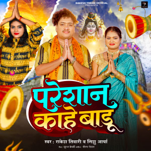 收听Rakesh Tiwari的Pareshan Kahe Badu歌词歌曲