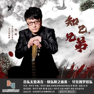 Listen to 知己，兄弟 (伴奏) song with lyrics from 包琦