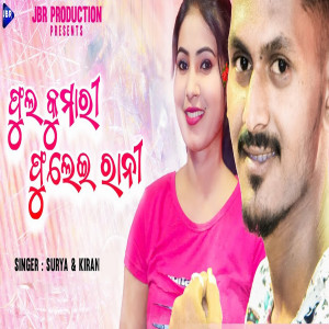 收聽Kiran的Phool Kumari Phulei Rani歌詞歌曲