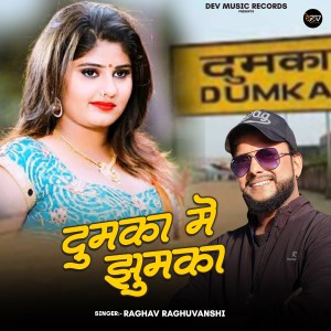 ดาวน์โหลดและฟังเพลง Dumka Me Jhumka พร้อมเนื้อเพลงจาก Raghav Raghuvanshi