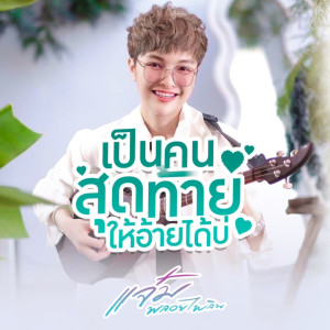 收聽แจ๋ม พลอยไพลิน的เป็นคนสุดท้ายให้อ้ายได้บ่歌詞歌曲