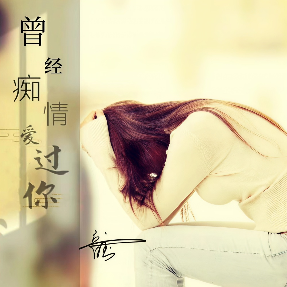 曾经痴情爱过你（恰恰舞曲） (伴奏)