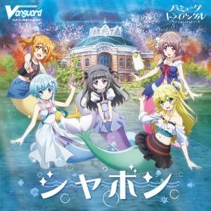 Album シャボン (アニメ「バミューダトライアングル ～カラフル･パストラーレ～」ED主题歌) (チェルver.) from 火钵(CV:大久保瑠美)