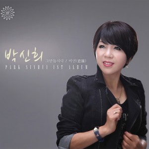 ดาวน์โหลดและฟังเพลง 你是傻瓜 พร้อมเนื้อเพลงจาก 박신희