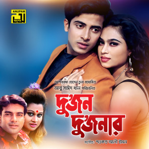 Listen to Amra Sudhu Dujon, Pt. 2 (Dujon Dujonar) song with lyrics from Ayub Bachchu