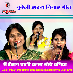 Listen to Main Fashion Wali Balam Moro Baniya Bundeli Hasya Vivah Geet song with lyrics from Kamla Rajput