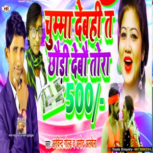 Listen to Le 500 Chumaa Debhi Ta Debo Tora 500 song with lyrics from Arvind Gold