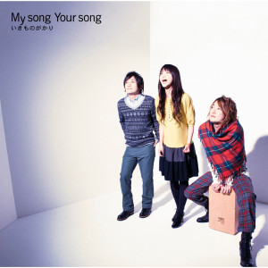 ดาวน์โหลดและฟังเพลง Pugiugi พร้อมเนื้อเพลงจาก Ikimono-Gakari