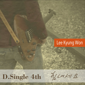 Listen to 加油 (MR) song with lyrics from 李京元