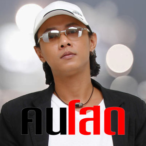 ดาวน์โหลดและฟังเพลง คนโสด พร้อมเนื้อเพลงจาก เอ ม็อบ