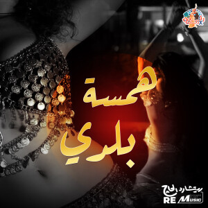 Album همسة بلدي from Kimz