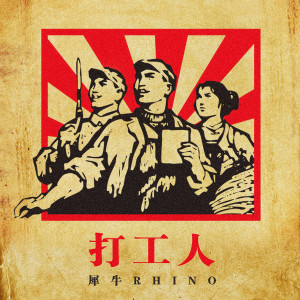 犀牛的專輯打工人