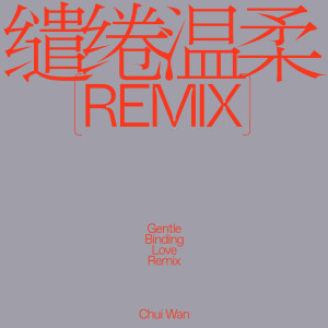 ดาวน์โหลดและฟังเพลง 繾綣溫柔 33EMYBW remix พร้อมเนื้อเพลงจาก 吹万