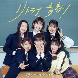 อัลบัม リトライ、青春！ ศิลปิน Tokimeki♡Sendenbu