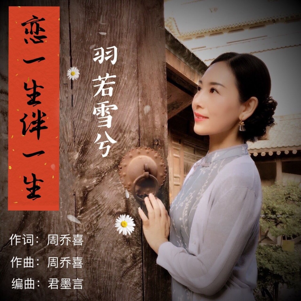 恋一生伴一生 (伴奏)